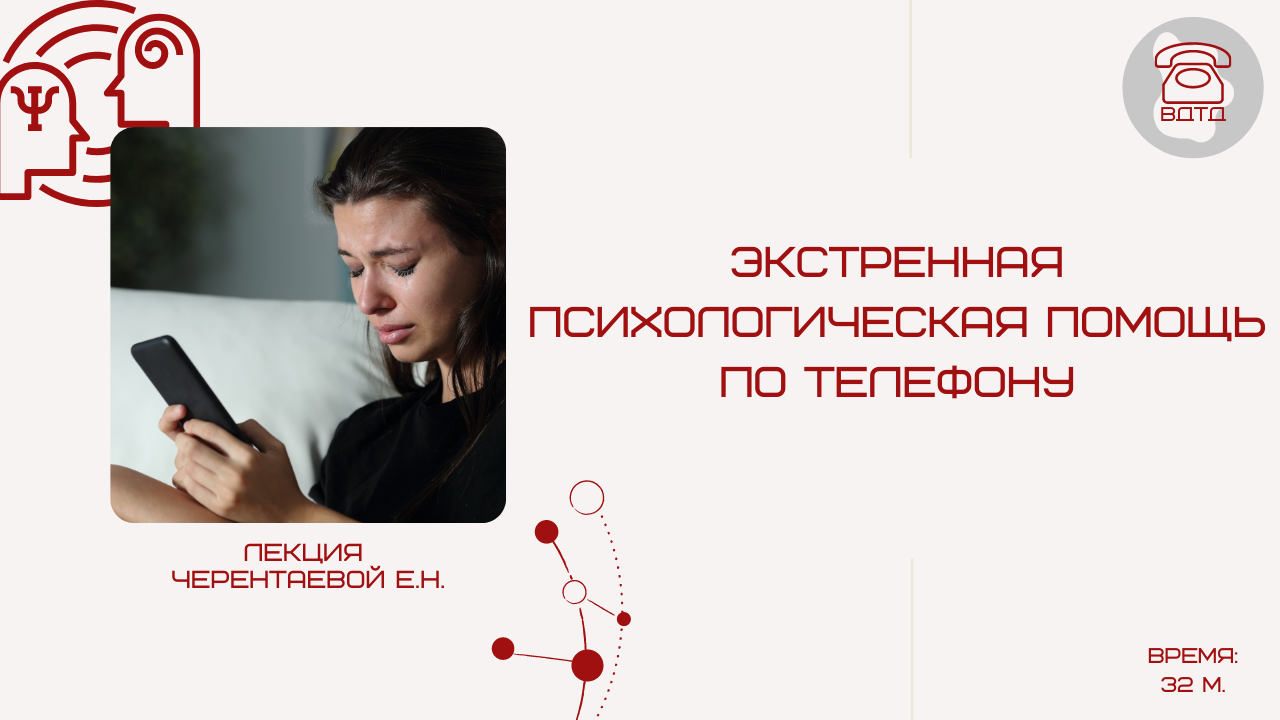 Лекция “Экстренная психологическая помощь по телефону”, Черентаева Елена Николаевна